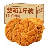 老旮 桃酥老式饼干传统糕点整箱零食小吃休闲食品独立小包装 桃酥