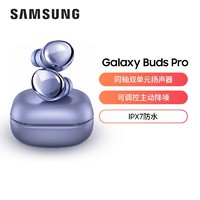 SAMSUNG 三星 Galaxy Buds Pro 主动降噪真无线蓝牙耳机
