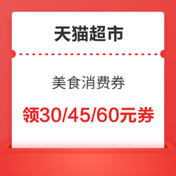 天猫超市 满169-35/199-30/299-45/399-60元优惠券~