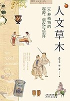 《人文草木：16种植物的起源、驯化与崇拜》 Kindle电子书