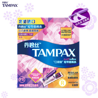 TAMPAX 丹碧丝 短导管口袋卫生棉条 幻彩系列普通流量型7支装(美国进口 游泳卫生巾)