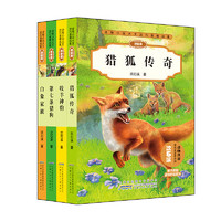 《动物小说大王沈石溪精品集·第二辑》（拼音版、套装共4册）