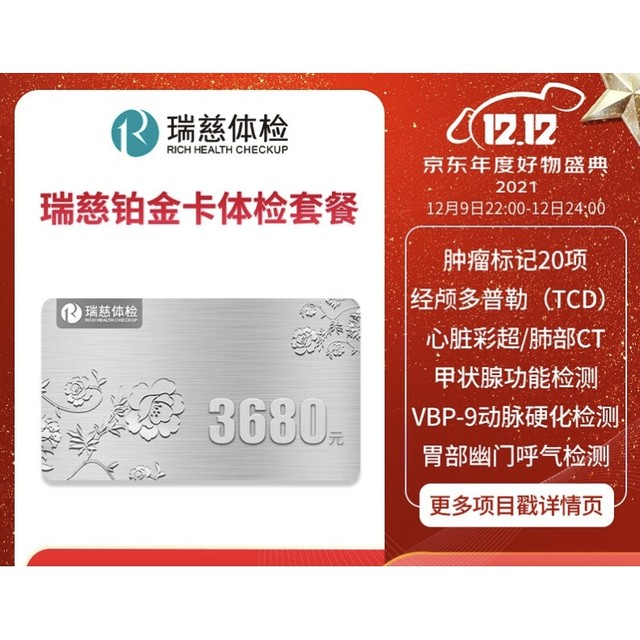 瑞慈体检 铂金卡体检套餐