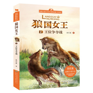 《动物小说大王沈石溪精品集·狼国女王》（注音版、套装共3册）