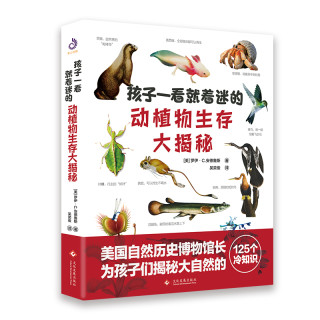 孩子一看就着迷的动植物生存大揭秘 报价价格评测怎么样 什么值得买