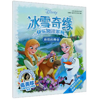 《冰雪奇缘快乐阅读系列·麻烦的舞会》