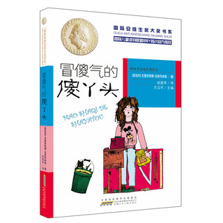 《国际安徒生奖大奖书系·冒傻气的傻丫头》