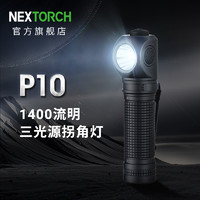 NEXTORCH 纳丽德 P10三光源多功能拐角灯直角照明手电筒可充电