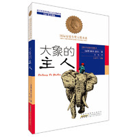 《国际安徒生奖大奖书系·大象的主人》