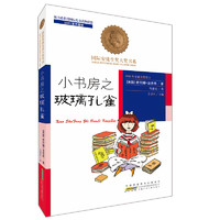 《国际安徒生奖大奖书系·小书房之玻璃孔雀》