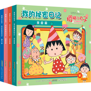 《樱桃小丸子·我的秘密日记》（套装共4册）