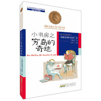 《国际安徒生奖大奖书系·小书房之穷岛的奇迹》