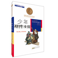 《国际安徒生奖大奖书系·少年斯特法诺》