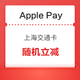 限上海地区  Apple Pay X 上海交通卡  充值立减活动