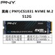 PLUS会员：PNY 必恩威 CS1031 M.2 512G 台式机SSD固态硬盘
