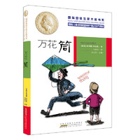 《国际安徒生奖大奖书系·万花筒》