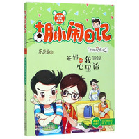 《胡小闹日记·第4辑：时间管理篇 爸妈听我说说心里话》（升级经典版）