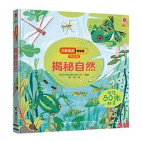 《尤斯伯恩看里面·揭秘自然》(低幼版、精装)