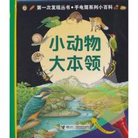 《第一次发现丛书·透视眼系列小百科·小动物大本领》（精装）