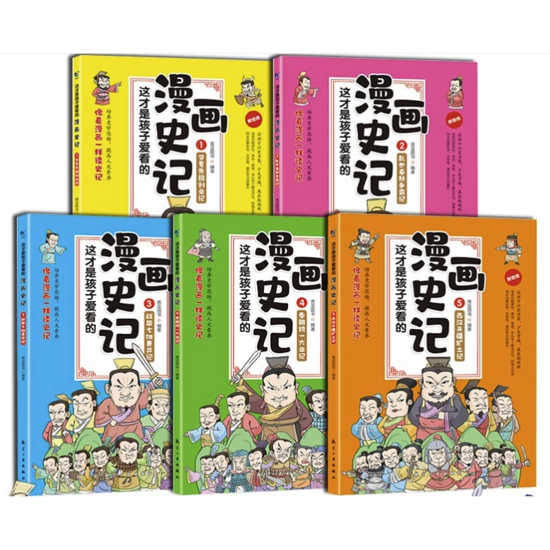 《这才是孩子爱看的漫画史记》（套装共5册）