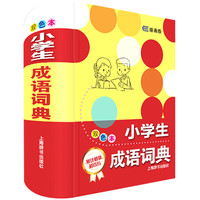 《小学生多功能字典·双色本》（辞海版、套装共5册）