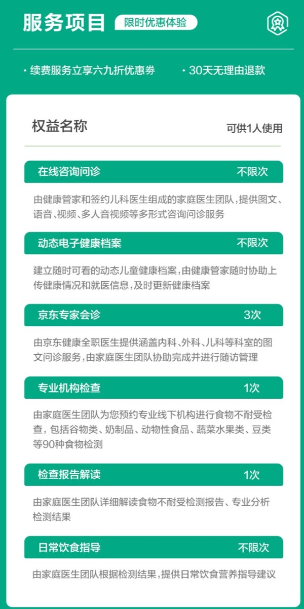 京东家医 儿童食物不耐受健康管家1人/3个月