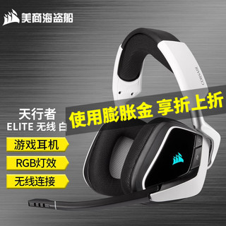 美商海盗船 (USCORSAIR) VOID ELITE RGB 有线/无线耳机 头戴式游戏耳机 天行者 ELITE 无线 白色