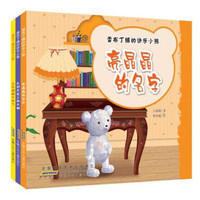 《香布丁镇的快乐小熊》（套装共3册）