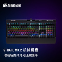 美商海盗船 惩戒者 STRAFE RGB MK.2 机械键盘 有线键盘 游戏键盘 全尺寸 RGB 黑色 樱桃红轴