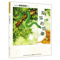 《双双的故事》（精装）