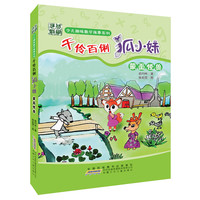 《少儿趣味数学故事系列·千伶百俐狐小妹：蒙面怪兽》