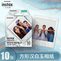 INSTAX 富士instax立拍立得 方形相纸 汉白玉单包装10张 (适用于SQUARE系列相机 手机照片打印机SP-3)