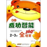 《幼儿成功智能360°全培育·2-3岁》