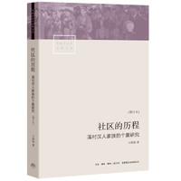 《中国社会学经典文库·社区的历程：溪村汉人家族的个案研究》