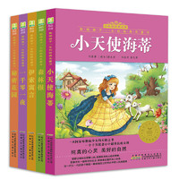《小树苗经典文库·影响孩子一生的经典名著书：小天使海蒂》（注音美绘版、套装共5册）