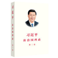 《习近平·谈治国理政：第三卷》
