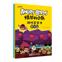 《愤怒的小鸟游戏百宝书》（套装共2册）