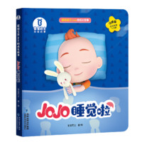 《超级宝贝JoJo成长故事·习惯篇：JOJO睡觉啦》