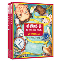 《美国经典数学启蒙绘本》（精装、套装共3册）