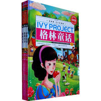 《常春藤·学生彩图版·格林童话》(精装、套装共3册)