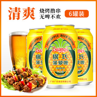 菠萝啤饮料6罐菠萝啤酒风味碳酸汽水广氏经典 0酒精