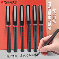 M&G 晨光 优品直液式走珠笔考试用笔0.5mm碳素黑全针管型磨砂杆拔帽款