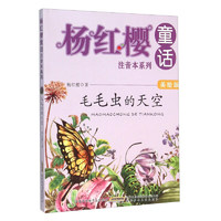 《杨红樱童话注音本系列·毛毛虫的天空》（美绘版）