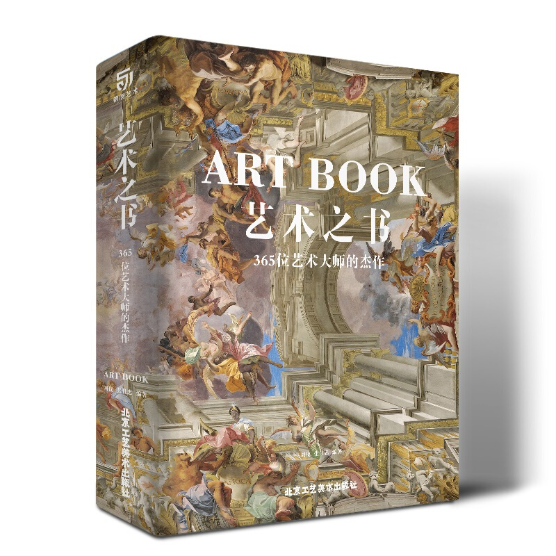 《艺术之书·365位艺术大师的杰作》（精装）