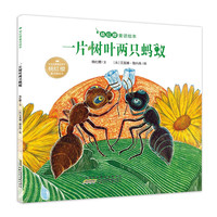 《杨红樱童话绘本·一片树叶两只蚂蚁》