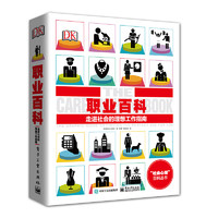 《 “社会心理”百科丛书·DK职业百科：走进社会的理想工作指南》（精装）