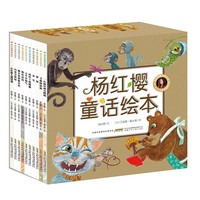 《杨红樱童话绘本》（套装共10册）