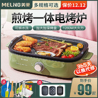 MELING 美菱 电烤炉烤涮一体锅家用多功能火锅烤肉锅网红电烤盘烧烤炉13S5