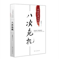 《中国的真实经验1949-2009·八次危机》