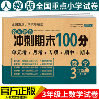 2021秋新版 小学生三年级上册语文+数学+英语 全3册试卷期末冲刺100分 人教版RJ 同步训练现货书 小学教辅3年级上册试卷测试卷全套